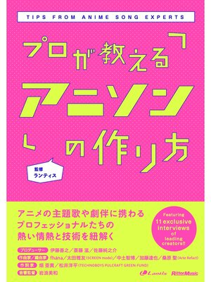 cover image of プロが教えるアニソンの作り方